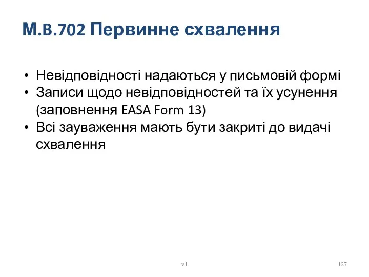 Невідповідності надаються у письмовій формі Записи щодо невідповідностей та їх усунення