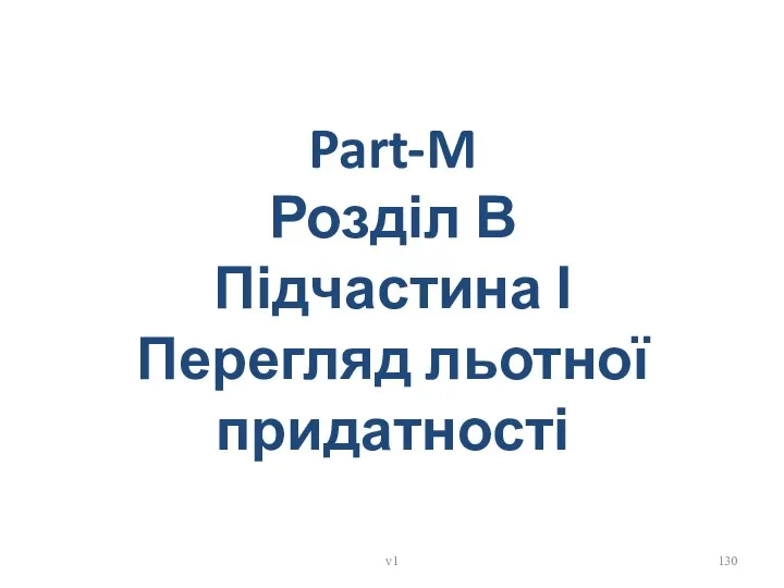 Part-M Розділ В Підчастина І Перегляд льотної придатності v1