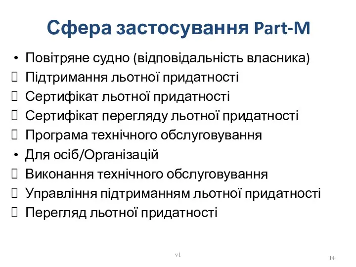 Сфера застосування Part-M Повітряне судно (відповідальність власника) Підтримання льотної придатності Сертифікат