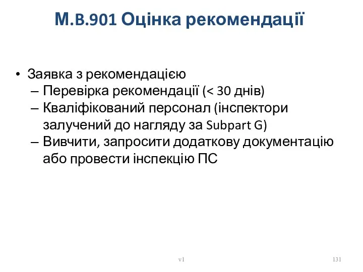 М.B.901 Оцінка рекомендації Заявка з рекомендацією Перевірка рекомендації ( Кваліфікований персонал