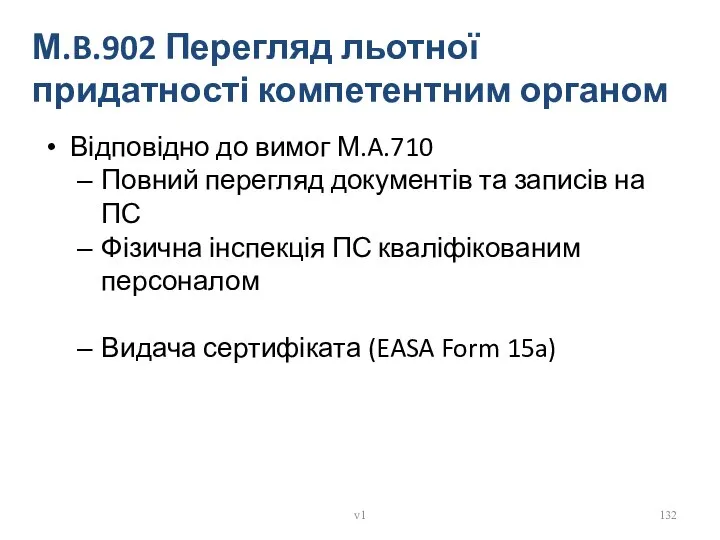 М.B.902 Перегляд льотної придатності компетентним органом Відповідно до вимог М.A.710 Повний