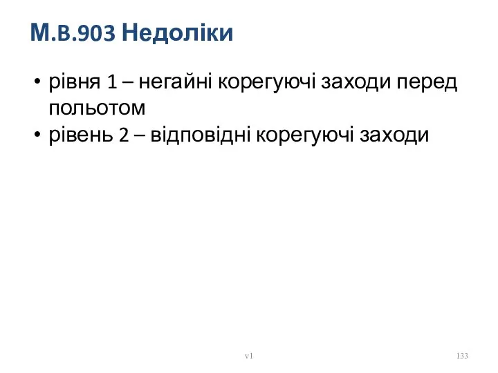 М.B.903 Недоліки рівня 1 – негайні корегуючі заходи перед польотом рівень