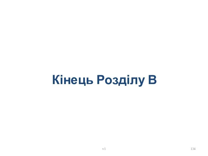 Кінець Розділу В v1