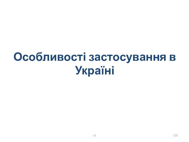 Особливості застосування в Україні v1