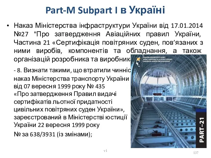 Part-M Subpart I в Україні Наказ Міністерства інфраструктури України від 17.01.2014