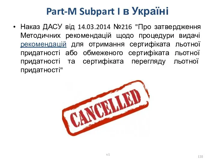 Part-M Subpart I в Україні Наказ ДАСУ від 14.03.2014 №216 "Про