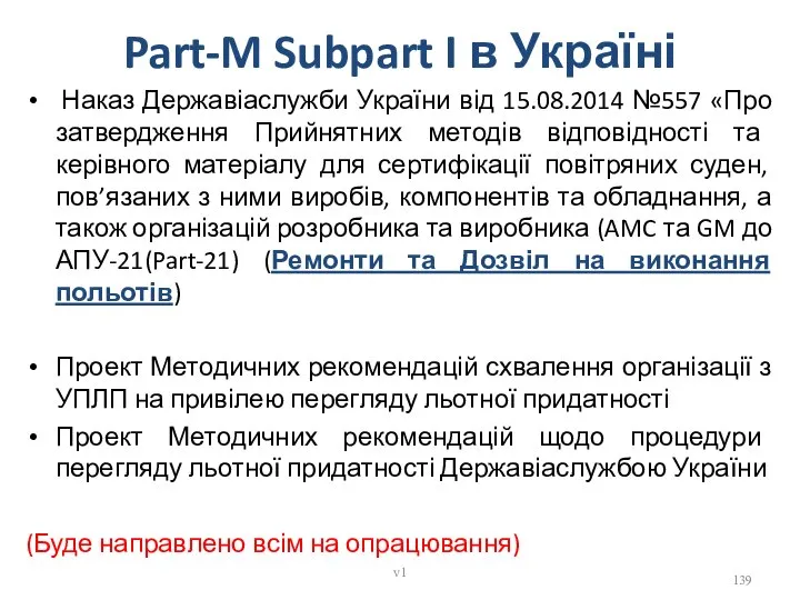 Part-M Subpart I в Україні Наказ Державіаслужби України від 15.08.2014 №557