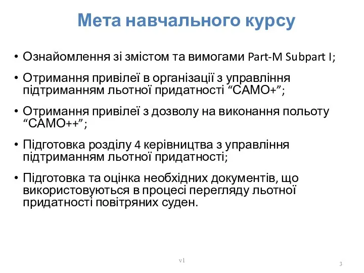 Мета навчального курсу Ознайомлення зі змістом та вимогами Part-M Subpart I;