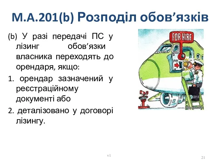 M.A.201(b) Розподіл обов’язків (b) У разі передачі ПС у лізинг обов’язки