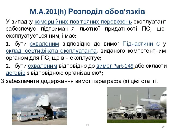 M.A.201(h) Розподіл обов’язків У випадку комерційних повітряних перевезень експлуатант забезпечує підтримання