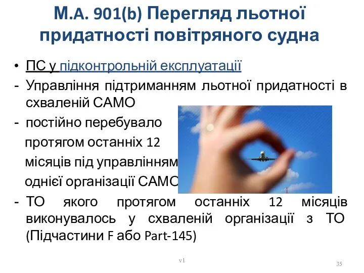 ПС у підконтрольній експлуатації Управління підтриманням льотної придатності в схваленій САМО