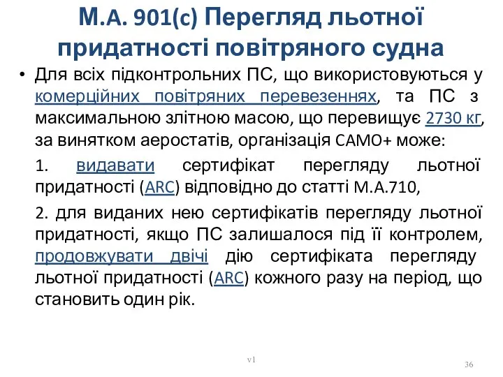 М.A. 901(c) Перегляд льотної придатності повітряного судна Для всіх підконтрольних ПС,