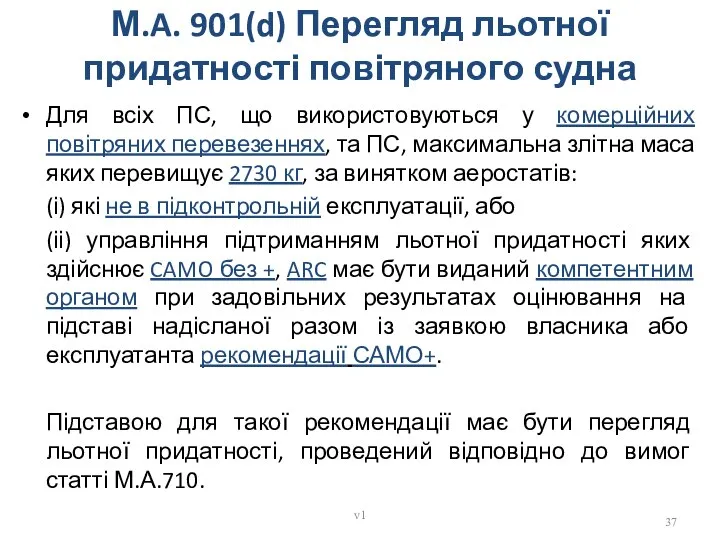 М.A. 901(d) Перегляд льотної придатності повітряного судна Для всіх ПС, що