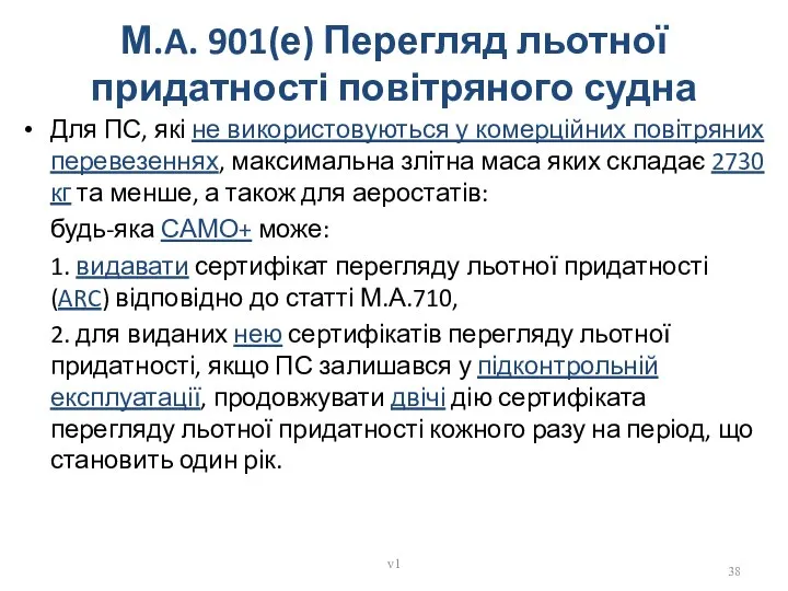 М.A. 901(е) Перегляд льотної придатності повітряного судна Для ПС, які не