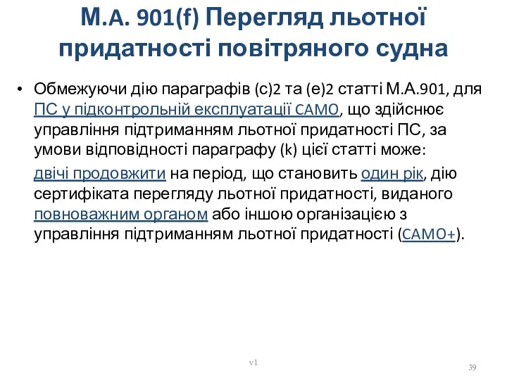 М.A. 901(f) Перегляд льотної придатності повітряного судна Обмежуючи дію параграфів (с)2