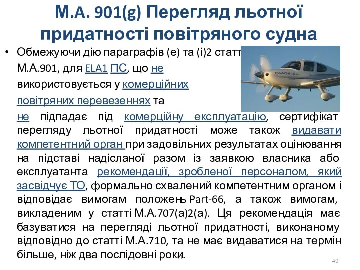 М.A. 901(g) Перегляд льотної придатності повітряного судна Обмежуючи дію параграфів (е)