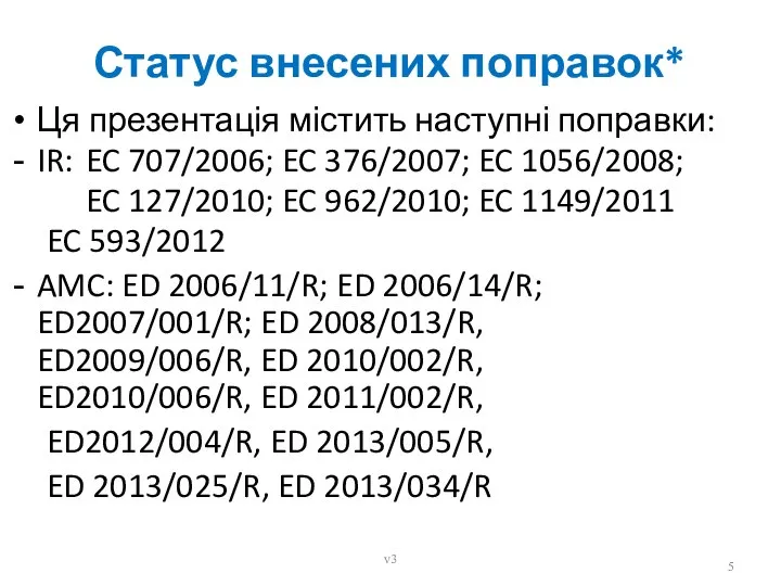 Статус внесених поправок* Ця презентація містить наступні поправки: IR: EC 707/2006;