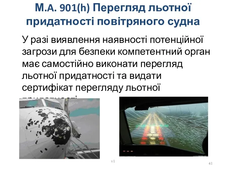 М.A. 901(h) Перегляд льотної придатності повітряного судна У разі виявлення наявності