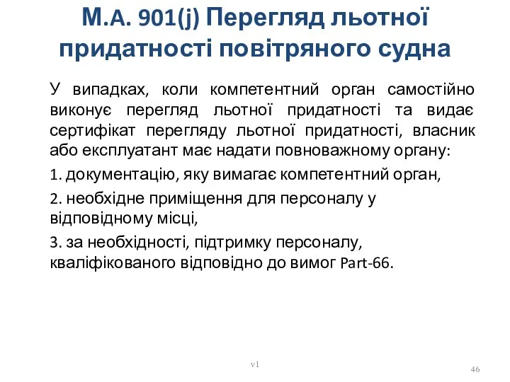 М.A. 901(j) Перегляд льотної придатності повітряного судна У випадках, коли компетентний