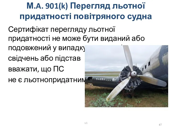 М.A. 901(k) Перегляд льотної придатності повітряного судна Сертифікат перегляду льотної придатності