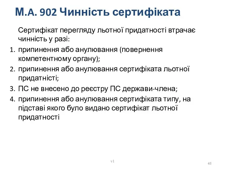 М.A. 902 Чинність сертифіката Сертифікат перегляду льотної придатності втрачає чинність у