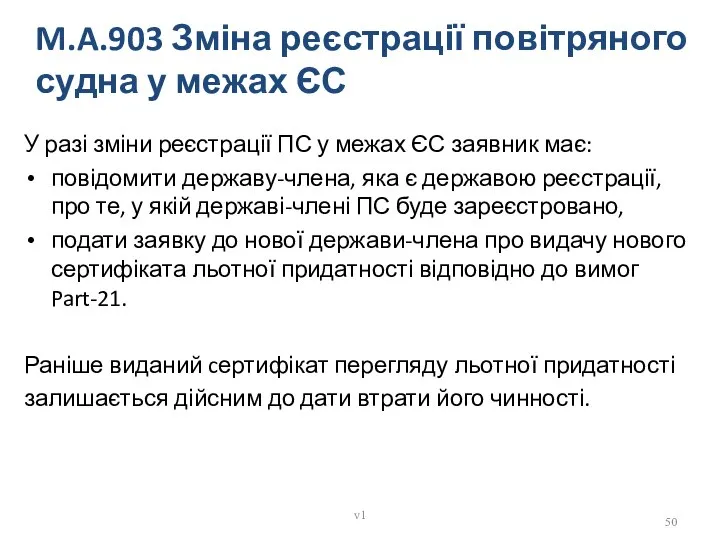 M.A.903 Зміна реєстрації повітряного судна у межах ЄС У разі зміни