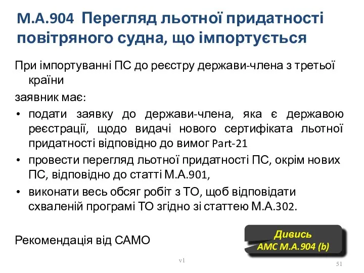 M.A.904 Перегляд льотної придатності повітряного судна, що імпортується При імпортуванні ПС