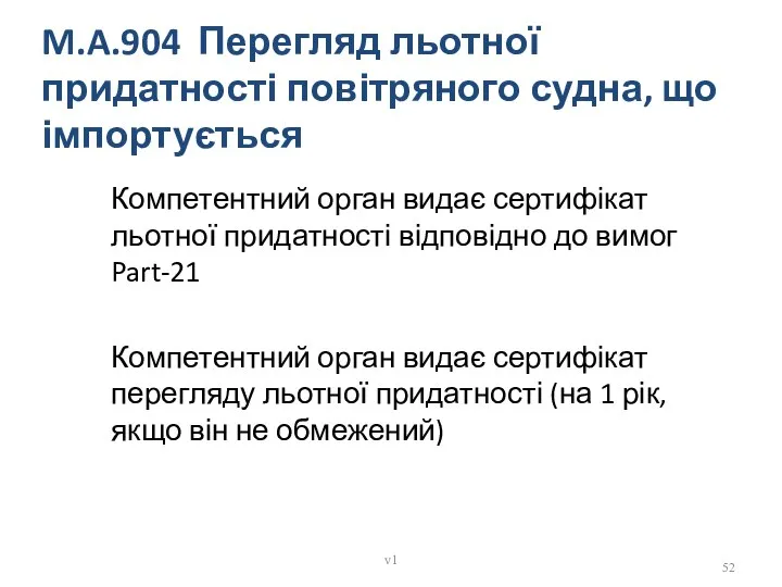 M.A.904 Перегляд льотної придатності повітряного судна, що імпортується Компетентний орган видає