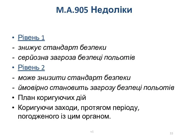 M.A.905 Недоліки Рівень 1 знижує стандарт безпеки серйозна загроза безпеці польотів