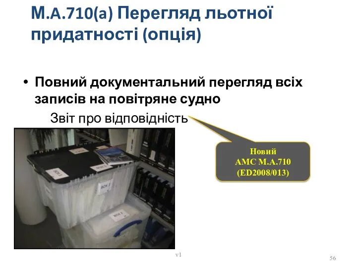 М.A.710(a) Перегляд льотної придатності (опція) Повний документальний перегляд всіх записів на