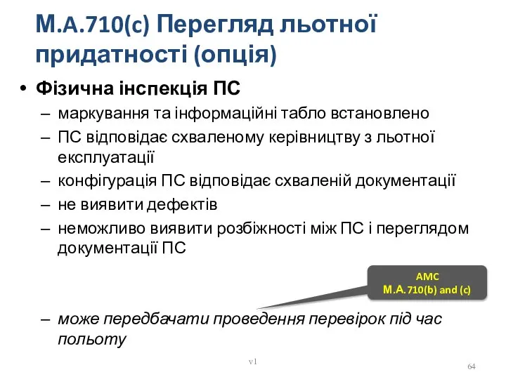 Фізична інспекція ПС маркування та інформаційні табло встановлено ПС відповідає схваленому