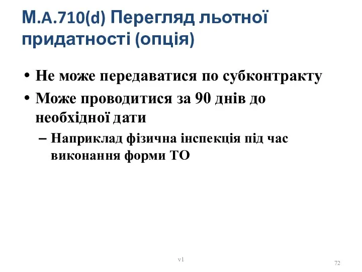 Не може передаватися по субконтракту Може проводитися за 90 днів до