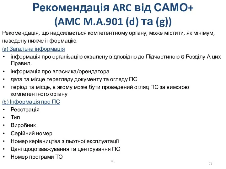 Рекомендація ARC від САМО+ (AMC M.A.901 (d) та (g)) Рекомендація, що