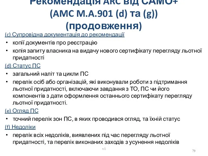 Рекомендація ARC від САМО+ (AMC M.A.901 (d) та (g)) (продовження) (c)