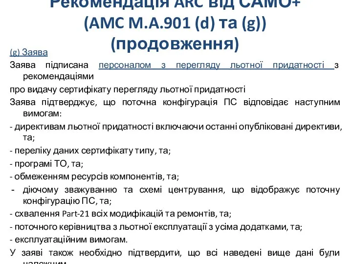 Рекомендація ARC від САМО+ (AMC M.A.901 (d) та (g)) (продовження) (g)