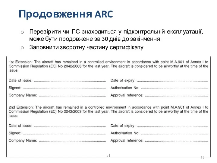 Продовження ARC Перевірити чи ПС знаходиться у підконтрольній експлуатації, може бути