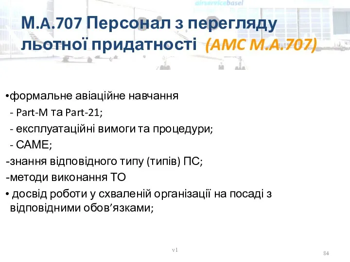 М.A.707 Персонал з перегляду льотної придатності (AMC M.A.707) v1 формальне авіаційне