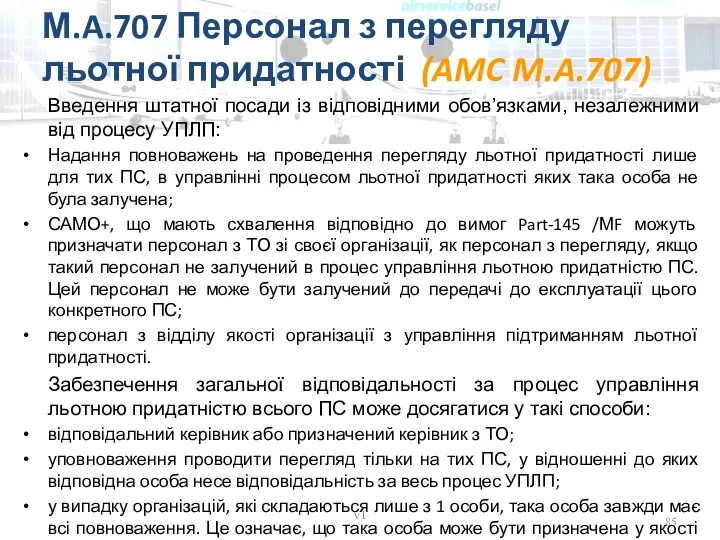 М.A.707 Персонал з перегляду льотної придатності (AMC M.A.707) v1 Введення штатної