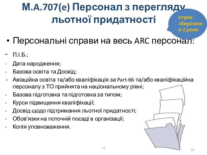 М.A.707(e) Персонал з перегляду льотної придатності Персональні справи на весь ARC