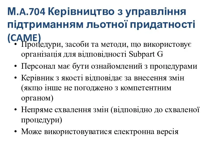 Процедури, засоби та методи, що використовує організація для відповідності Subpart G