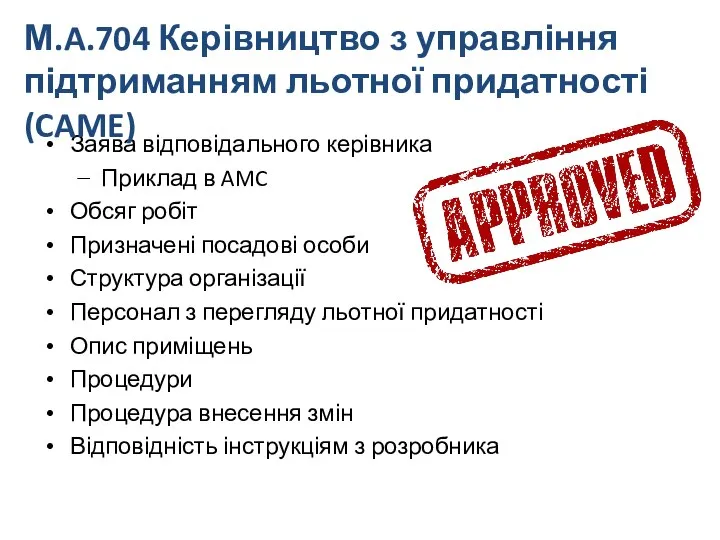 Заява відповідального керівника Приклад в AMC Обсяг робіт Призначені посадові особи