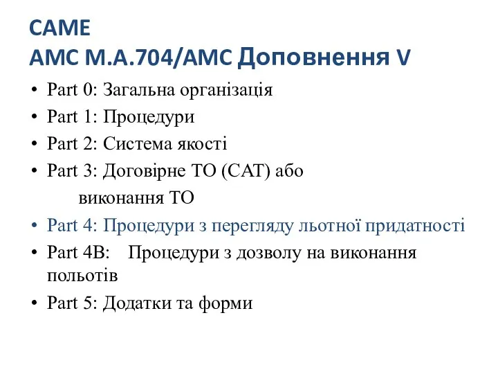 CAME AMC M.A.704/AMC Доповнення V Part 0: Загальна організація Part 1: