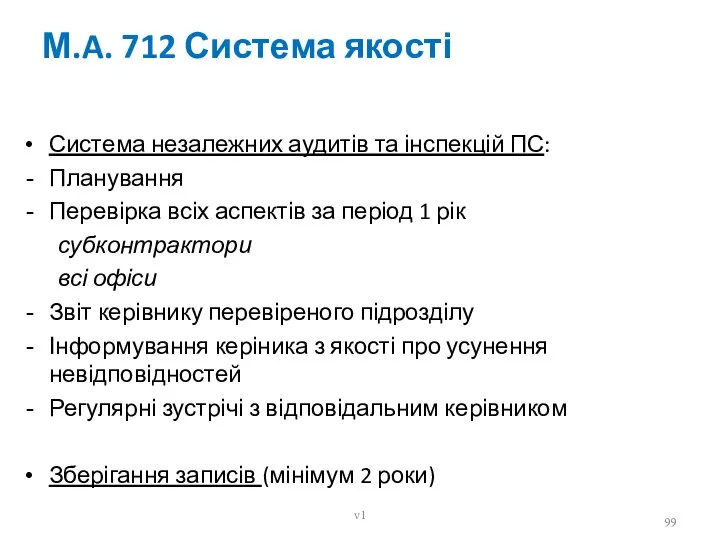 М.A. 712 Система якості Система незалежних аудитів та інспекцій ПС: Планування