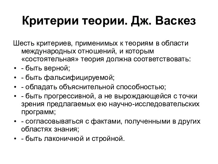 Критерии теории. Дж. Васкез Шесть критериев, применимых к теориям в области