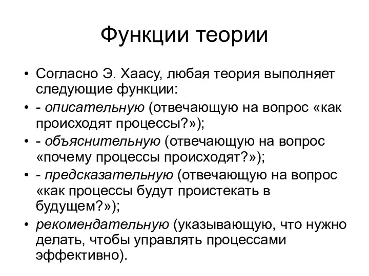 Функции теории Согласно Э. Хаасу, любая теория выполняет следующие функции: -