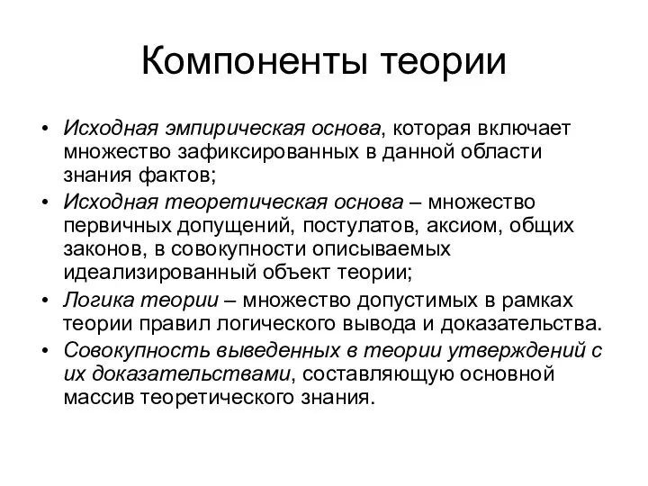 Компоненты теории Исходная эмпирическая основа, которая включает множество зафиксированных в данной