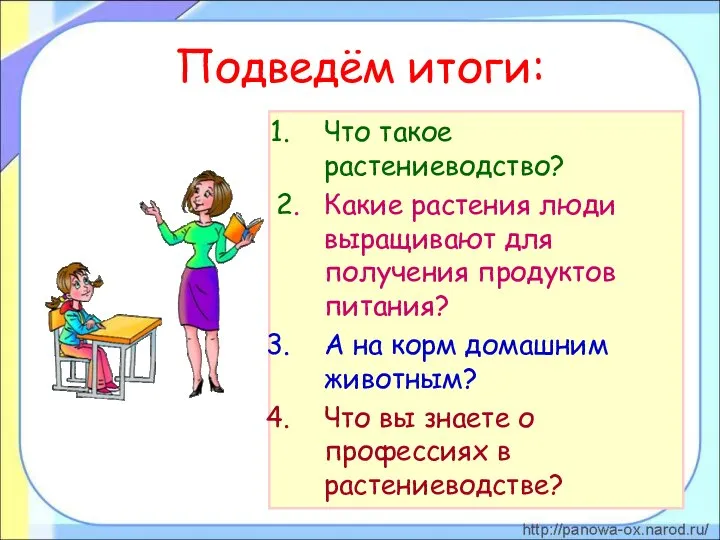 Подведём итоги: Что такое растениеводство? 2. Какие растения люди выращивают для