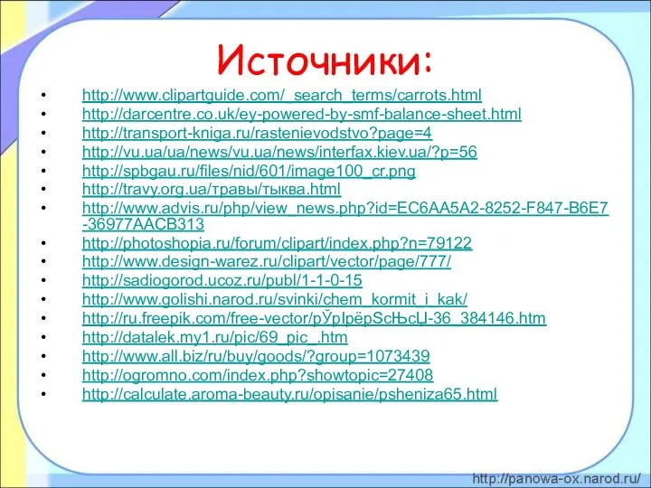 Источники: http://www.clipartguide.com/_search_terms/carrots.html http://darcentre.co.uk/ey-powered-by-smf-balance-sheet.html http://transport-kniga.ru/rastenievodstvo?page=4 http://vu.ua/ua/news/vu.ua/news/interfax.kiev.ua/?p=56 http://spbgau.ru/files/nid/601/image100_cr.png http://travy.org.ua/травы/тыква.html http://www.advis.ru/php/view_news.php?id=EC6AA5A2-8252-F847-B6E7-36977AACB313 http://photoshopia.ru/forum/clipart/index.php?n=79122 http://www.design-warez.ru/clipart/vector/page/777/ http://sadiogorod.ucoz.ru/publ/1-1-0-15