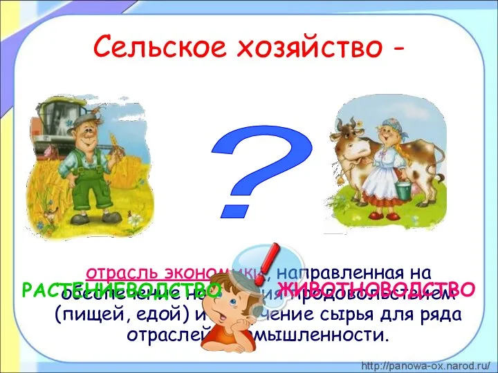 Сельское хозяйство - отрасль экономики, направленная на обеспечение населения продовольствием (пищей,