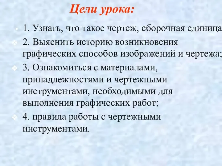 1. Узнать, что такое чертеж, сборочная единица; 2. Выяснить историю возникновения